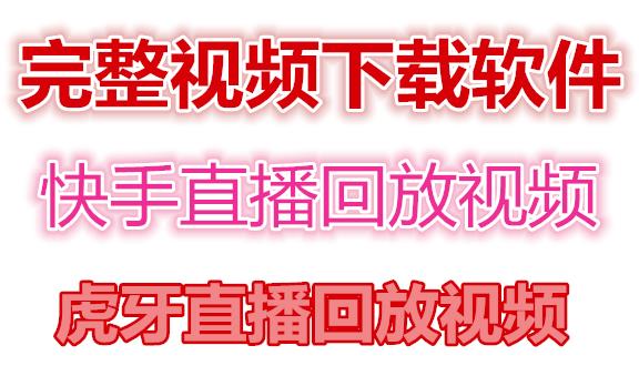 快手直播回放视频/虎牙直播回放视频完整下载(电脑软件+视频教程)-创业项目致富网、狼哥项目资源库