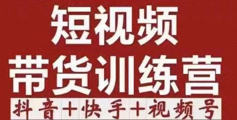 短视频带货特训营（第12期）抖音+快手+视频号：收益巨大，简单粗暴！-创业项目致富网、狼哥项目资源库