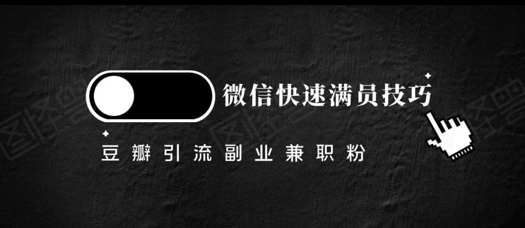 豆瓣精准引流高质量兼职粉副业粉，让你微信快速满员的技巧-创业项目致富网、狼哥项目资源库