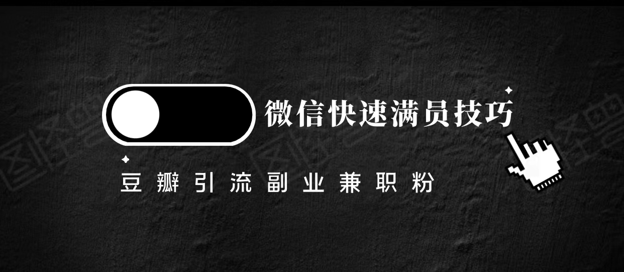 豆瓣精准引流高质量兼职粉副业粉，让你微信快速满员的技巧-创业项目致富网、狼哥项目资源库