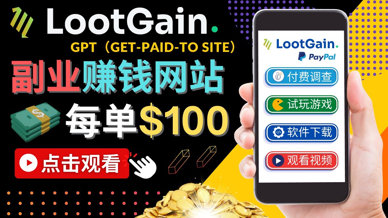 做调查下载APP, 玩游戏赚钱 – 通过GPT（Get-Paid-To）每单100美元-创业项目致富网、狼哥项目资源库