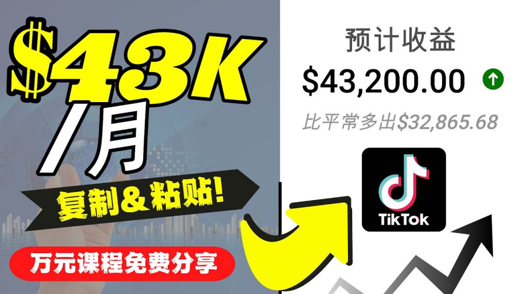2022抖音国际版Tiktok赚钱项目:每天上传一个视频就轻松月入$43200-创业项目致富网、狼哥项目资源库