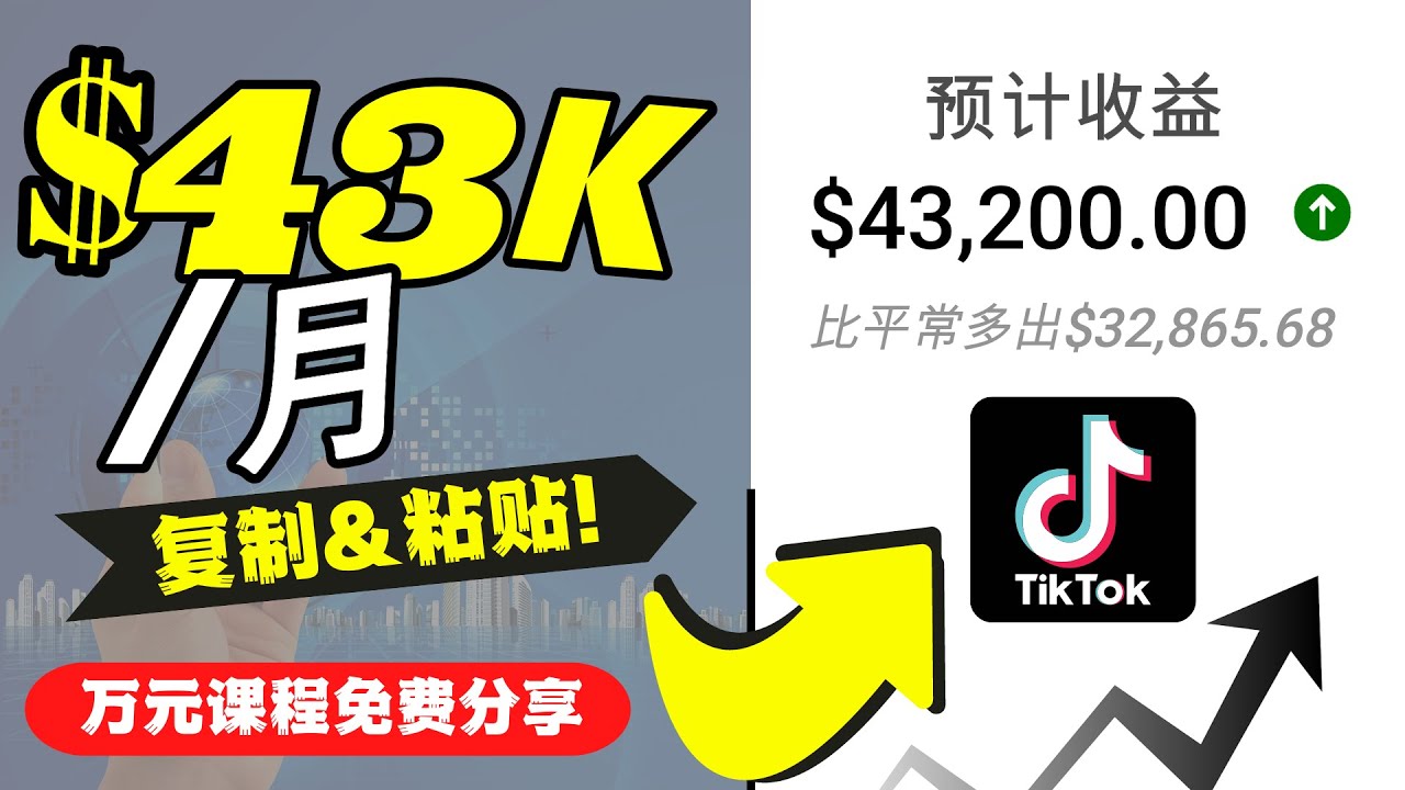 2022抖音国际版Tiktok赚钱项目：每天上传一个视频就轻松月入$43200-创业项目致富网、狼哥项目资源库