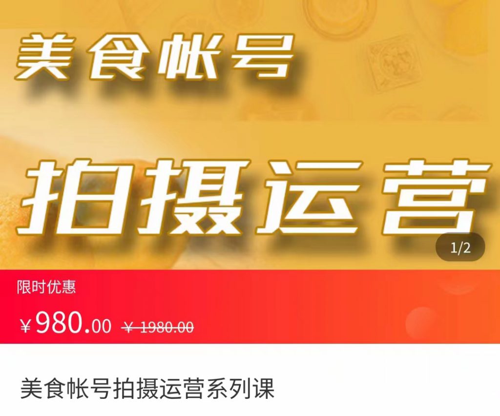 美食账号拍摄运营系统课 拍摄技能，剪辑技能，起号技能（价值980元）-创业项目致富网、狼哥项目资源库