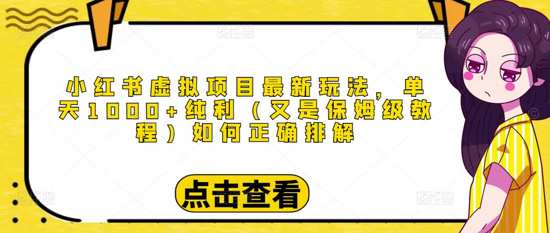 小红书虚拟项目最新玩法，单天1000+纯利（又是保姆级教程文档）-创业项目致富网、狼哥项目资源库