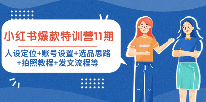 小红书爆款特训营11期：人设定位+账号设置+选品思路+拍照教程+发文流程等-创业项目致富网、狼哥项目资源库