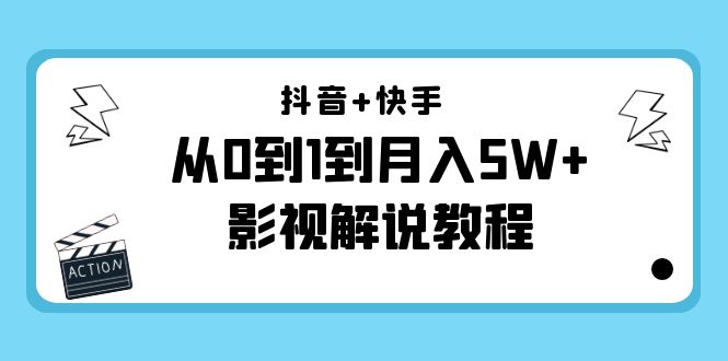 抖音+快手从0到1到月入5W+影视解说教程（更新11月份）-价值999元-创业项目致富网、狼哥项目资源库