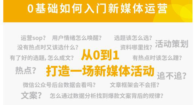 新媒体运营系列课，课程零基础入门，解锁高薪职业必备的四项技能-创业项目致富网、狼哥项目资源库