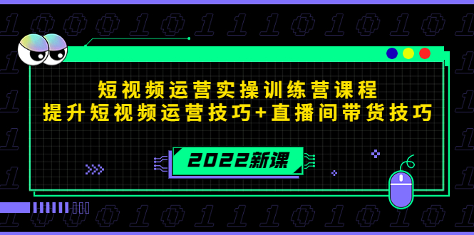 2022短视频运营实操训练营课程，提升短视频运营技巧+直播间带货技巧-创业项目致富网、狼哥项目资源库