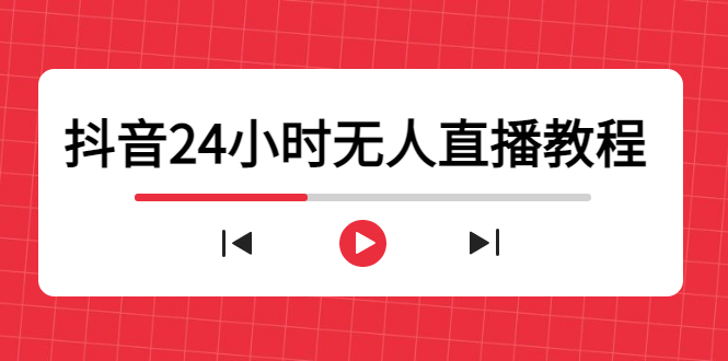 抖音24小时无人直播教程，一个人可在家操作，不封号-安全有效 (软件+教程)-创业项目致富网、狼哥项目资源库