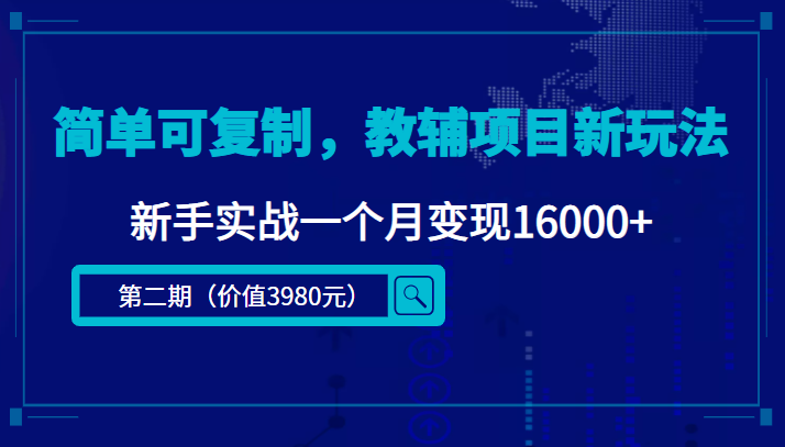 简单可复制，教辅项目新玩法，新手实战一个月变现16000+（第二期）-创业项目致富网、狼哥项目资源库