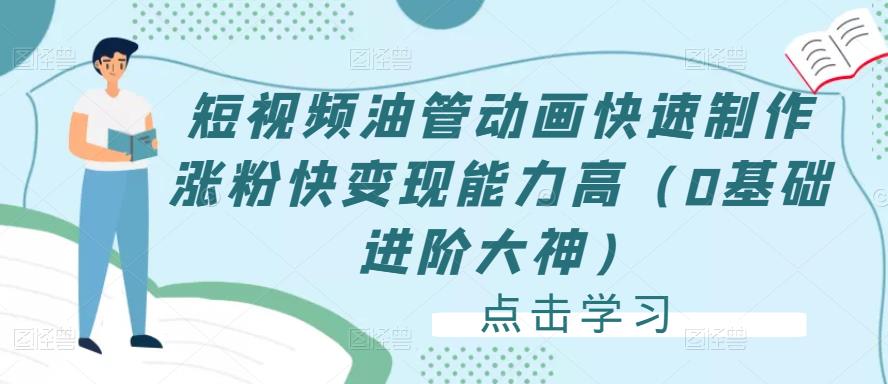 短视频油管动画快速制作涨粉快变现能力高（0基础进阶大神）-创业项目致富网、狼哥项目资源库