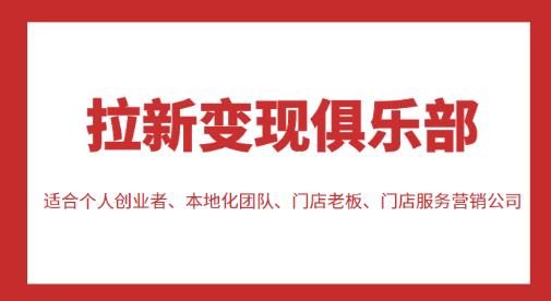拉新变现俱乐部，适合个人创业者、本地化团队、门店老板、门店服务营销公司-创业项目致富网、狼哥项目资源库