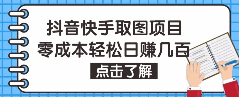 抖音快手视频号取图项目，个人工作室可批量操作，零成本轻松日赚几百【保姆级教程】-创业项目致富网、狼哥项目资源库