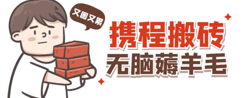 携程最新无脑薅羊毛低保玩法，后期稳定一天几十的收益，可多号放大收益-创业项目致富网、狼哥项目资源库