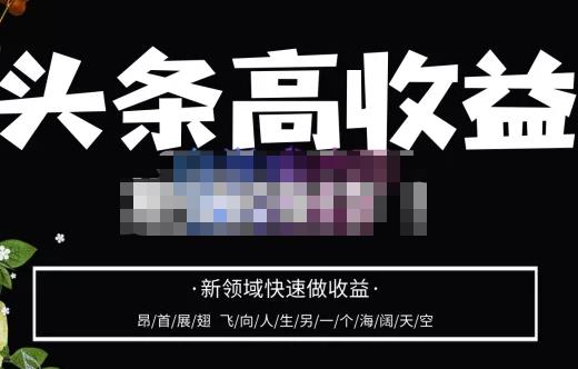 头条高收益批量操作，2023新领域快速做收益，头条号零基础轻松上手-创业项目致富网、狼哥项目资源库