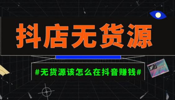 启哥抖店无货源店群陪跑计划，一个人在家就能做的副业，月入10000+-创业项目致富网、狼哥项目资源库