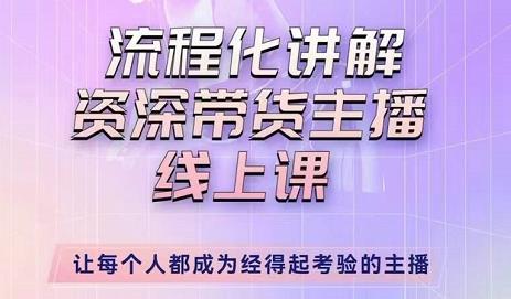 婉婉-主播拉新实操课，流程化讲解资深带货主播，让每个人都成为经得起考验的主播-创业项目致富网、狼哥项目资源库
