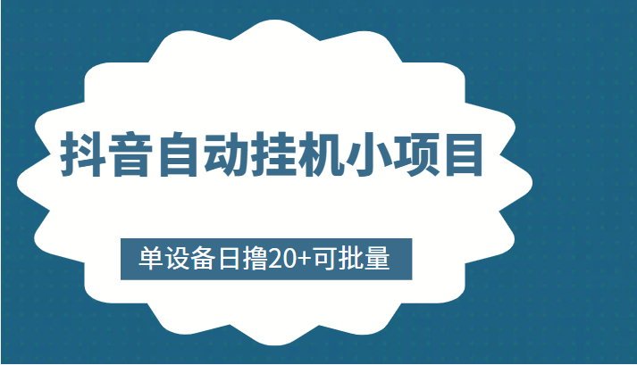 抖音自动挂机小项目，单设备日撸20+，可批量，号越多收益越大-创业项目致富网、狼哥项目资源库