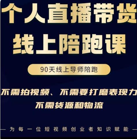 普通人0粉直播带货陪跑课，不需要拍视频，不需要打磨表现力，不需要货源和物流-创业项目致富网、狼哥项目资源库