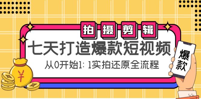 七天打造爆款短视频：拍摄+剪辑实操，从0开始1:1实拍还原实操全流程-创业项目致富网、狼哥项目资源库