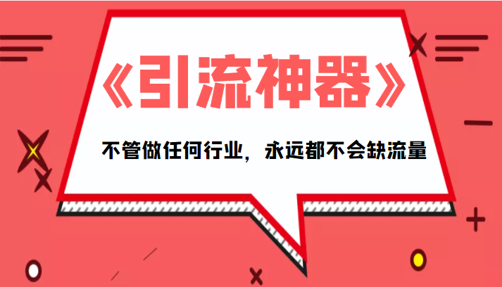 《引流神器》拥有这套系统化的思维，不管做任何行业，永远都不会缺流量（PDF电子书）-创业项目致富网、狼哥项目资源库