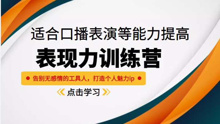 《表现力训练营》适合口播表演等能力提高，告别无感情的工具人，打造个人魅力ip-创业项目致富网、狼哥项目资源库