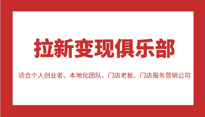 拉新变现俱乐部 适合个人创业者、本地化团队、门店老板、门店服务营销公司-创业项目致富网、狼哥项目资源库