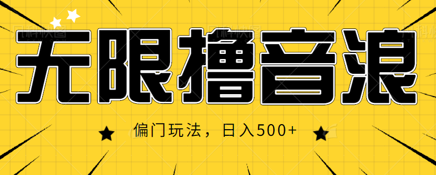 抖音直播无限撸音浪，简单可复制，偏门玩法，日入500+【视频教程】-创业项目致富网、狼哥项目资源库