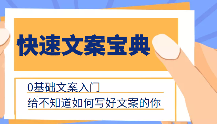 快速文案宝典，0基础文案入门，给不知道如何写好文案的你-创业项目致富网、狼哥项目资源库