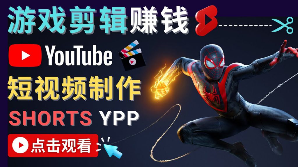 录制剪辑游戏短视频赚钱 - 快速开通Youtube Shorts广告获利-创业项目致富网、狼哥项目资源库