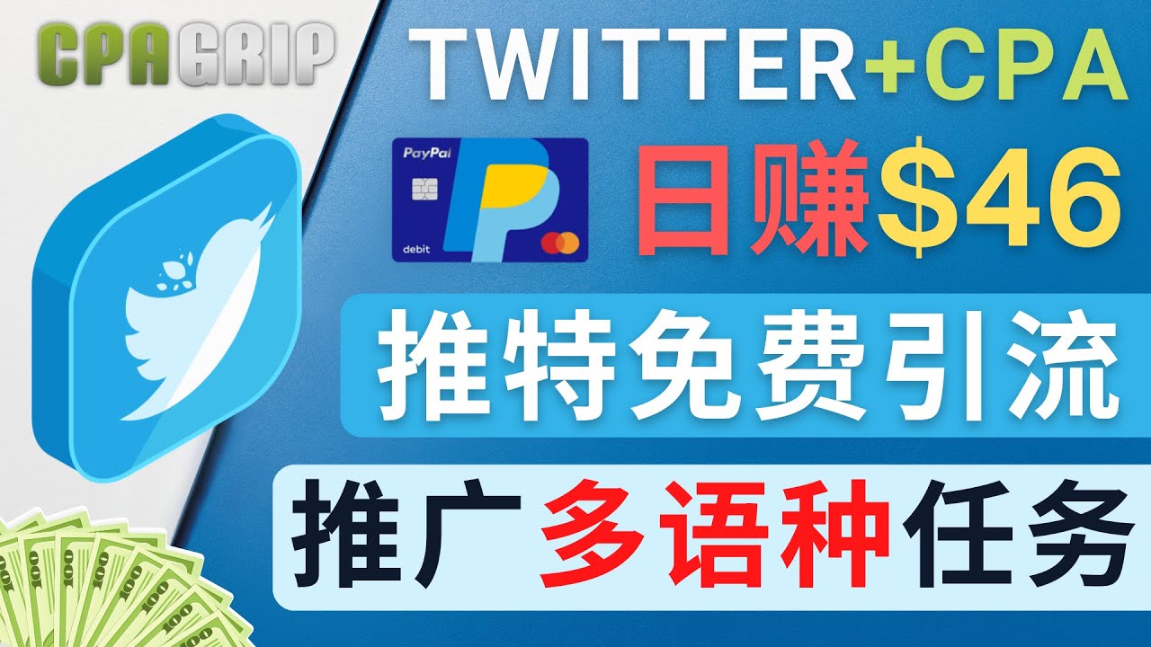 通过Twitter推广CPA Leads，日赚46.01美元 – 免费的CPA联盟推广模式-创业项目致富网、狼哥项目资源库