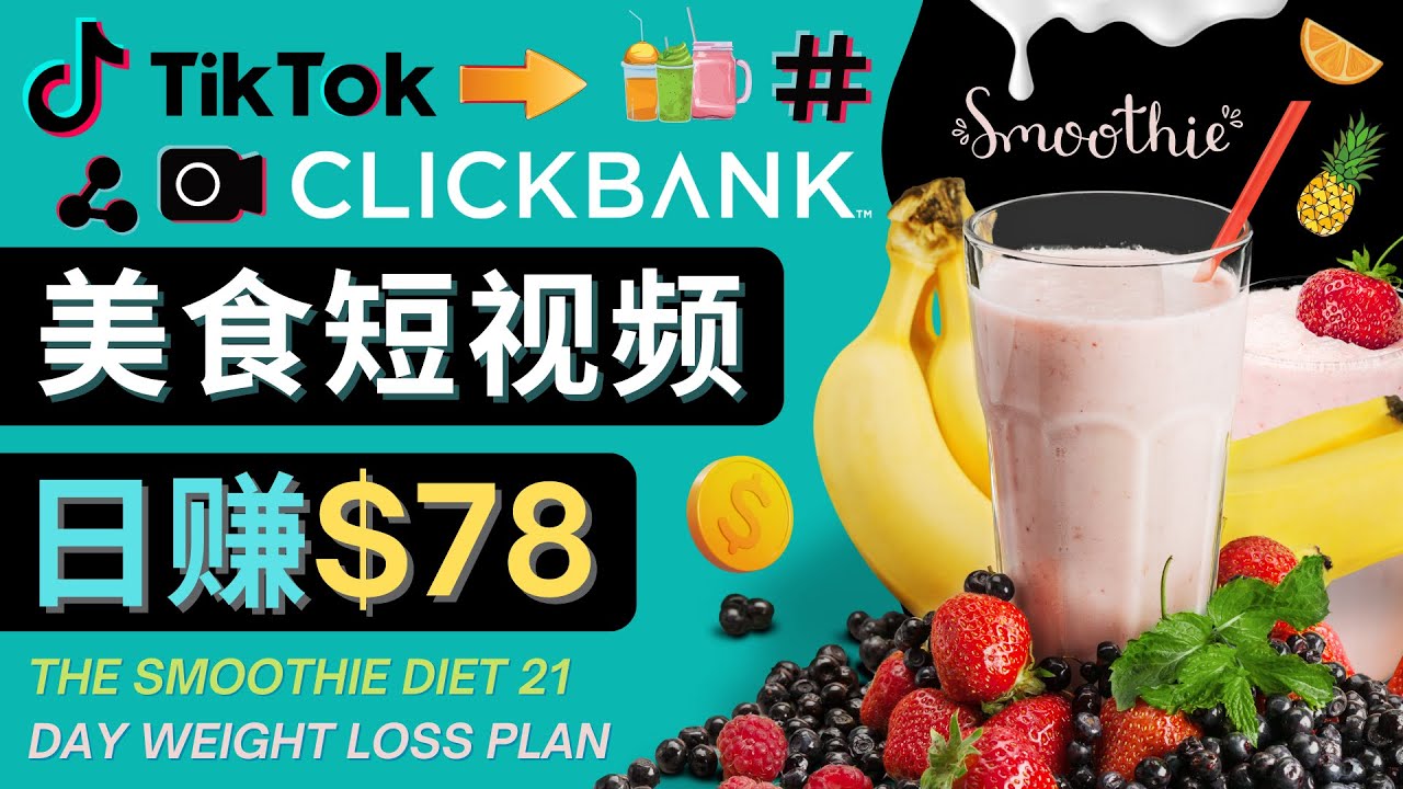上传Tiktok美食短视频，Tiktok推广联盟，每单26美元，日赚78美元-创业项目致富网、狼哥项目资源库