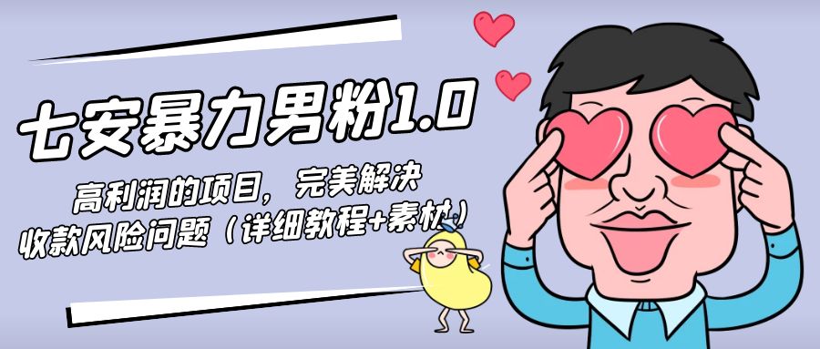 暴力男粉1.0：高利润的项目，完美解决收款风险问题（详细教程+素材）-创业项目致富网、狼哥项目资源库