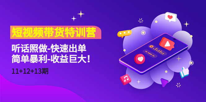 短视频带货特训营（11+12+13期）听话照做-快速出单-简单暴利-收益巨大！-创业项目致富网、狼哥项目资源库