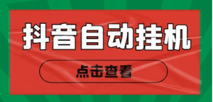 新抖音点赞关注挂机项目，单号日收益10~18【自动脚本+详细教程】-创业项目致富网、狼哥项目资源库