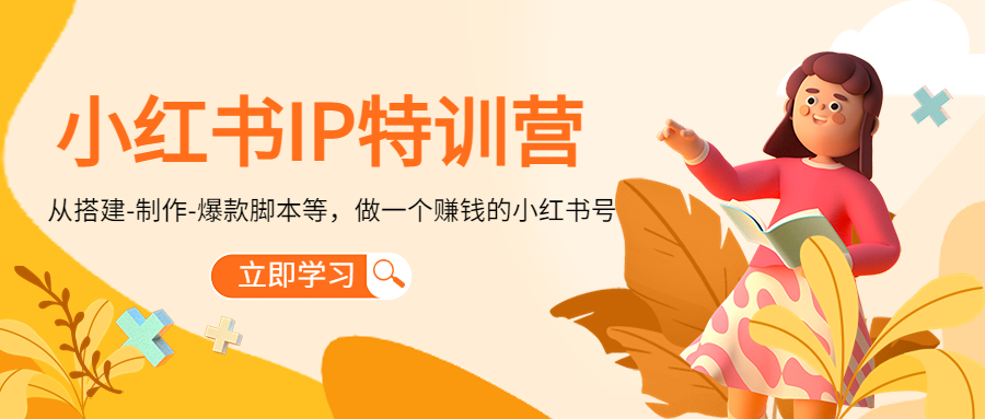 小红书IP特训营：从搭建-制作-爆款脚本等等，做一个赚钱的小红书号-创业项目致富网、狼哥项目资源库
