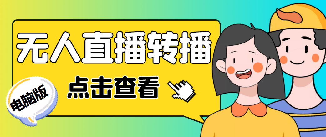 最新电脑版抖音无人直播转播软件，可实时转播别人直播间【永久脚本+教程】-创业项目致富网、狼哥项目资源库