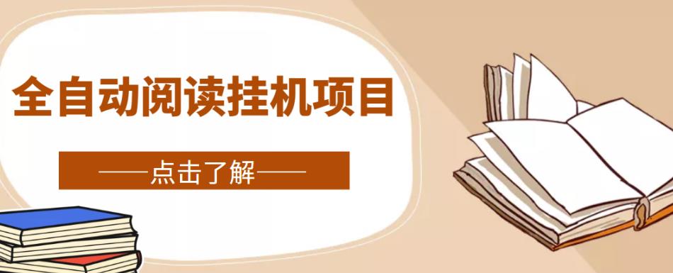 全自动阅读挂机项目，号称单窗10r，全套脚本+教程，小白上手简单-创业项目致富网、狼哥项目资源库