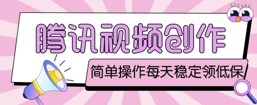 最新腾讯视频创作者原创视频搬运项目，单号一天轻松几十元【伪原创软件+详细操作教程】-创业项目致富网、狼哥项目资源库