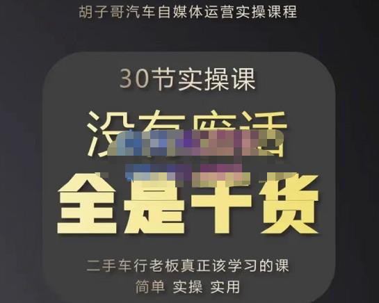 胡子哥·汽车自媒体运营实操课，汽车新媒体二手车短视频运营教程-价值8888元-创业项目致富网、狼哥项目资源库