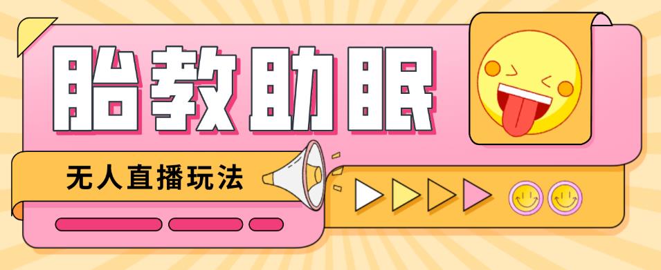 最新抖音快手蓝海无人直播胎教助眠玩法，轻松引爆直播间【教程+软件+素材】-创业项目致富网、狼哥项目资源库