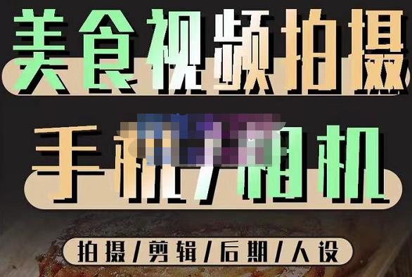烁石流金·美食视频拍摄手机相机，拍摄剪辑后期人设，价值1280元-创业项目致富网、狼哥项目资源库