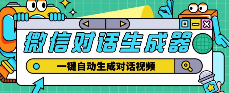 外面收费998的微信对话生成脚本，一键生成视频【永久脚本+详细教程】-创业项目致富网、狼哥项目资源库