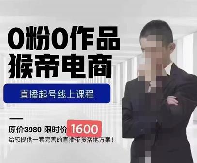 猴帝蚂蚱2023线上课1600，抖音电商0粉起号实操教学，自然流量天花板-创业项目致富网、狼哥项目资源库
