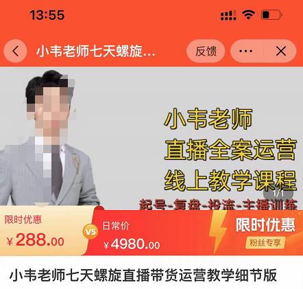 小韦老师7天螺‮直旋‬播带货运营教‮细学‬节版，7天螺旋正‮自价‬然流起号-创业项目致富网、狼哥项目资源库