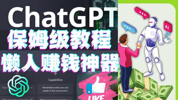 懒人赚钱神器ChatGPT教程速成保姆级实操，人工智能AI对话ChatGPT赚-创业项目致富网、狼哥项目资源库