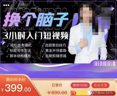 换个脑子3小时入门短视频创作，短视频创作入门必修课-创业项目致富网、狼哥项目资源库