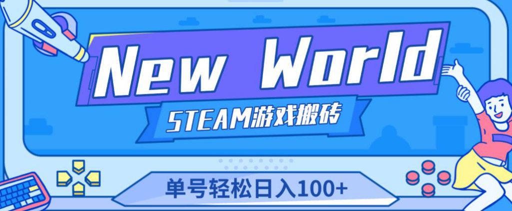 《New World》新世界游戏搬砖项目,单号轻松日入100+【详细操作教程】-创业项目致富网、狼哥项目资源库