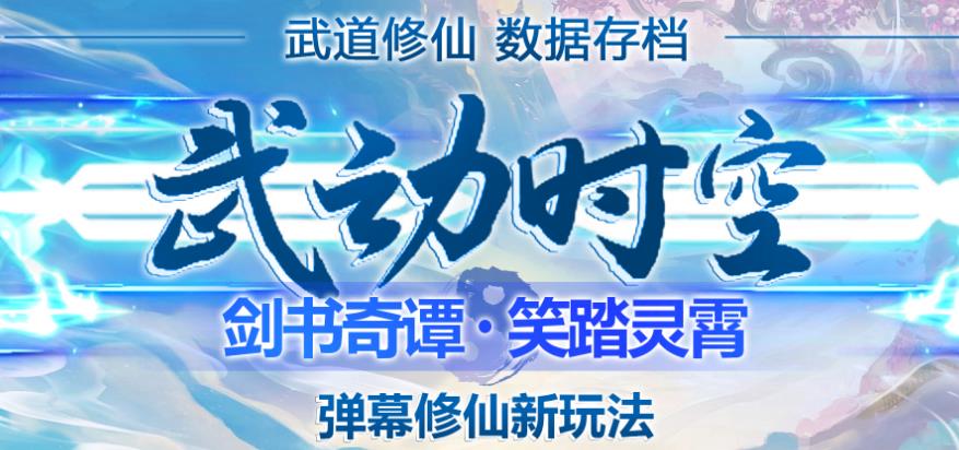 外面收费1980的抖音武动时空直播项目，无需真人出镜，实时互动直播【软件+详细教程】-创业项目致富网、狼哥项目资源库